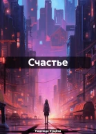 Счастье