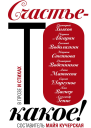 Счастьето какое сборник