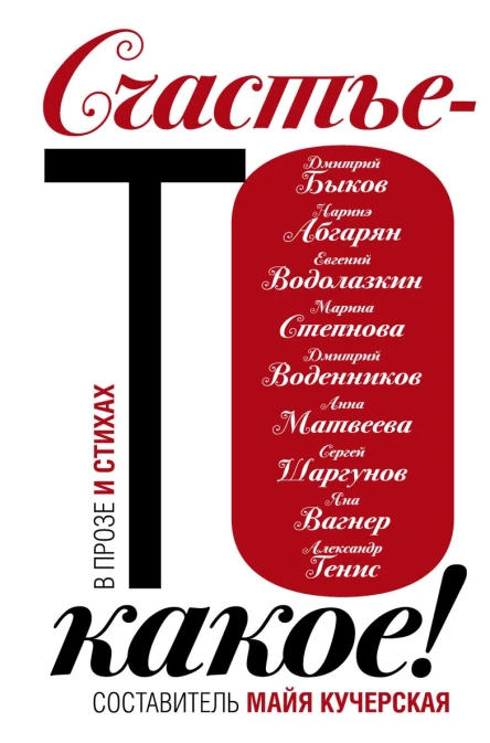 Счастьето какое сборник