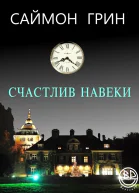 Счастлив навеки