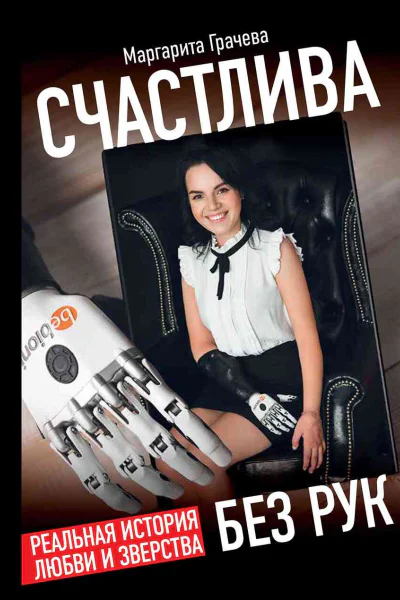 Счастлива без рук Реальная история любви и зверства  Маргарита Грачева