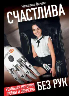 Счастлива без рук Реальная история любви и зверства
