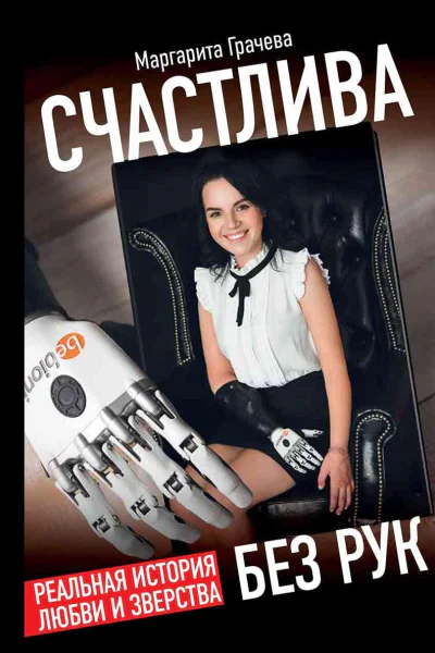 Счастлива без рук Реальная история любви и зверства
