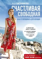 Счастливая и свободная
