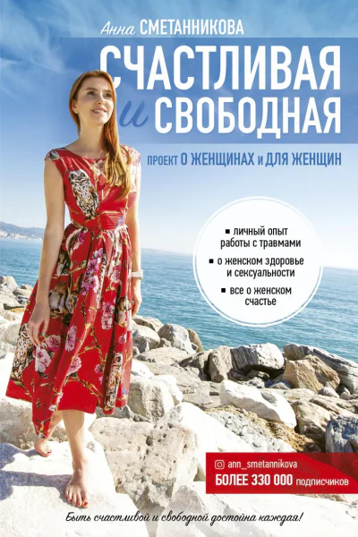 Счастливая и свободная