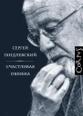 Счастливая ошибка Стихи и эссе о стихах