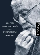 Счастливая ошибка Стихи и эссе о стихах