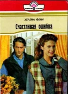 Счастливая ошибка