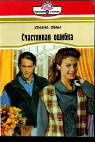 Счастливая ошибка