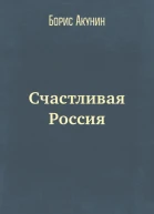 Счастливая Россия  АкунинЧхартишвили
