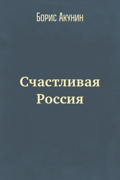 Счастливая Россия  АкунинЧхартишвили