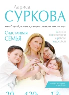 Счастливая семья Записки о воспитании и работе над собой сборник