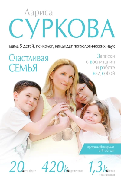 Счастливая семья Записки о воспитании и работе над собой сборник