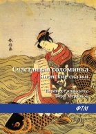 Счастливая соломинка сборник