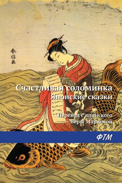 Счастливая соломинка сборник