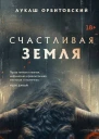 Счастливая земля  Лукаш Орбитовский