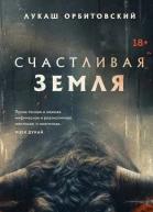 Счастливая земля  Лукаш Орбитовский