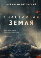 Счастливая земля