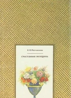 Счастливая женщина