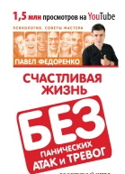 Счастливая жизнь без панических атак и тревог Эффективный метод избавления от ВСД страхов и паники которые мешают жить