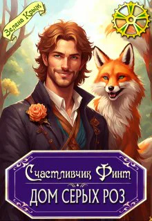 Счастливчик Финт Дом серых роз