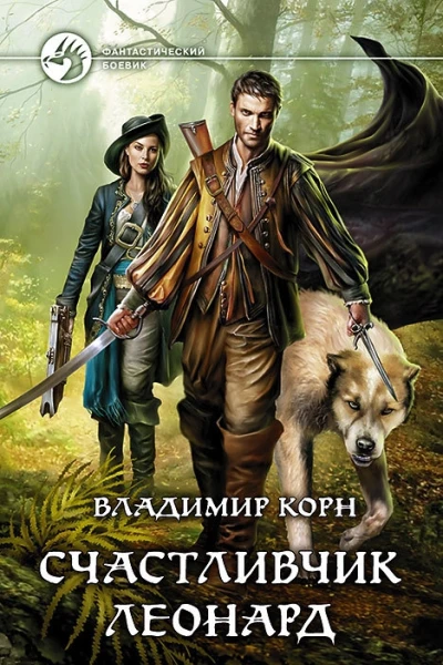 Счастливчик Леонард Фантастический роман