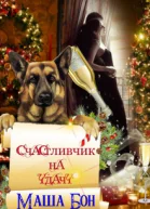 Счастливчик на удачу
