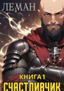 Счастливчик