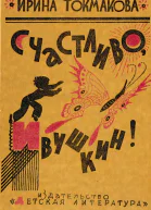 Счастливо Ивушкин Избранное Стихи повести сказки пьесы
