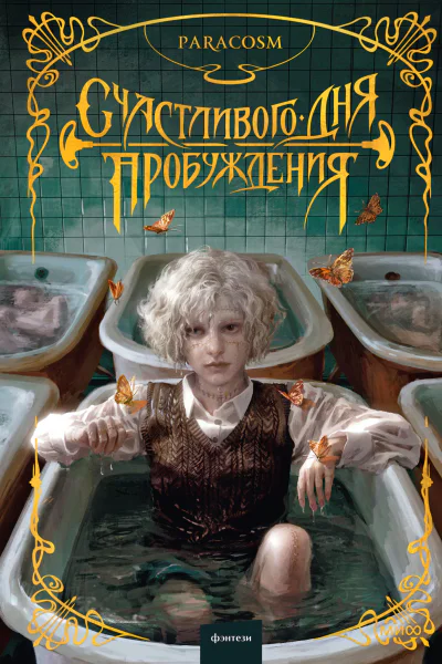 Счастливого дня пробуждения  ParaCosm Анастасия Калюжная