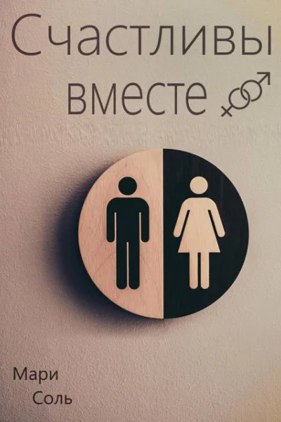 Счастливы вместе