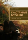 Счастливые Ботинки Сказочная дилогия