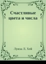 Счастливые цвета и числа