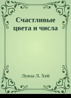 Счастливые цвета и числа