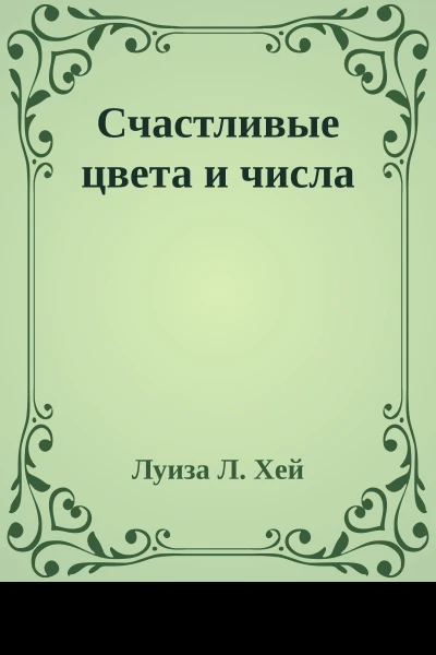Счастливые цвета и числа