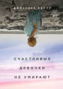 Счастливые девочки не умирают Джессика Кнолл пер с англ Я Красовской