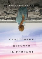 Счастливые девочки не умирают Джессика Кнолл пер с англ Я Красовской
