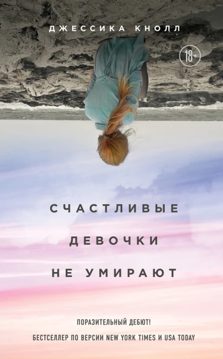 Счастливые девочки не умирают Джессика Кнолл пер с англ Я Красовской