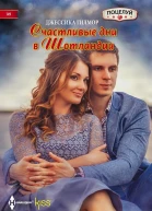 Счастливые дни в Шотландии роман