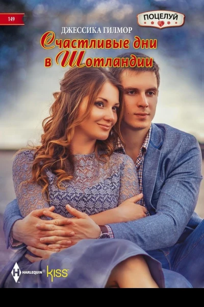 Счастливые дни в Шотландии