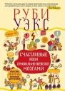 Счастливые люди правильно шевелят мозгами