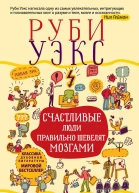 Счастливые люди правильно шевелят мозгами