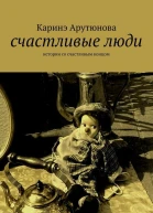 Счастливые люди