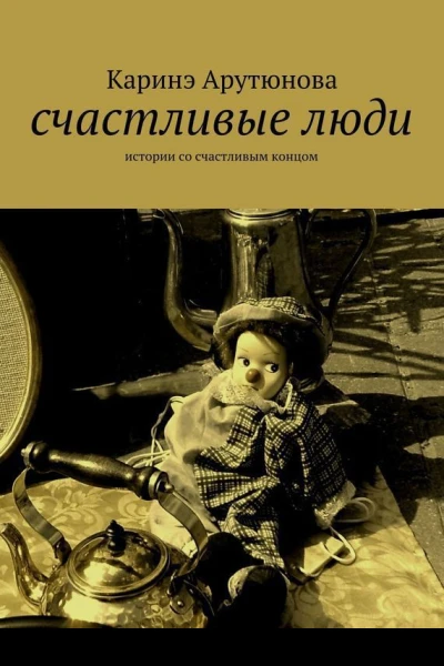 Счастливые люди
