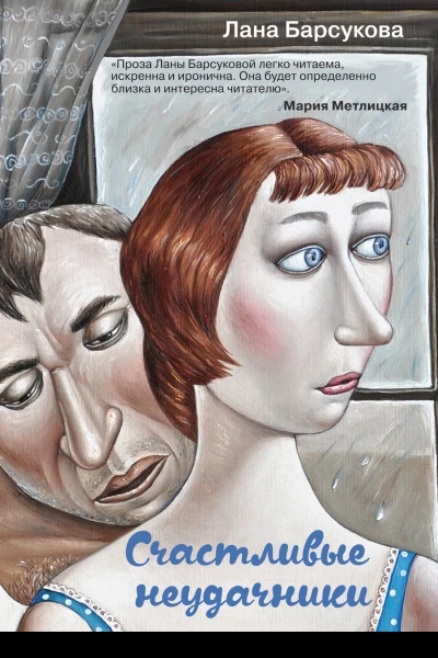 Счастливые неудачники