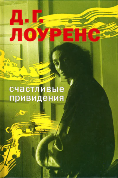 Счастливые привидения