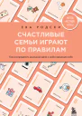 Счастливые семьи играют по правилам