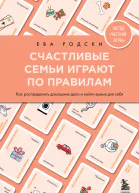 Счастливые семьи играют по правилам