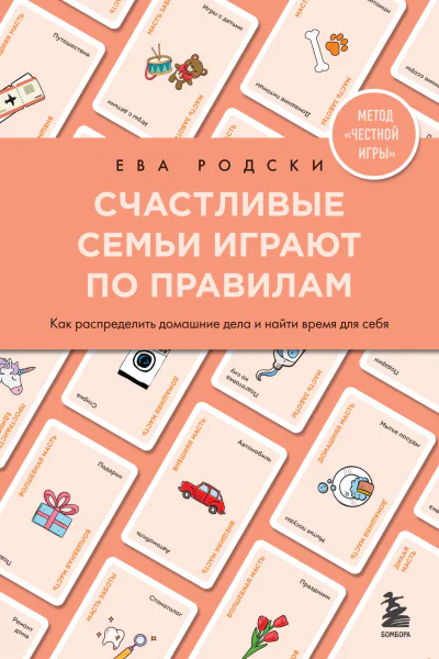 Счастливые семьи играют по правилам