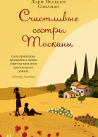 Счастливые сестры Тосканы